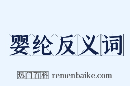 婴纶反义词是什么意思的图片